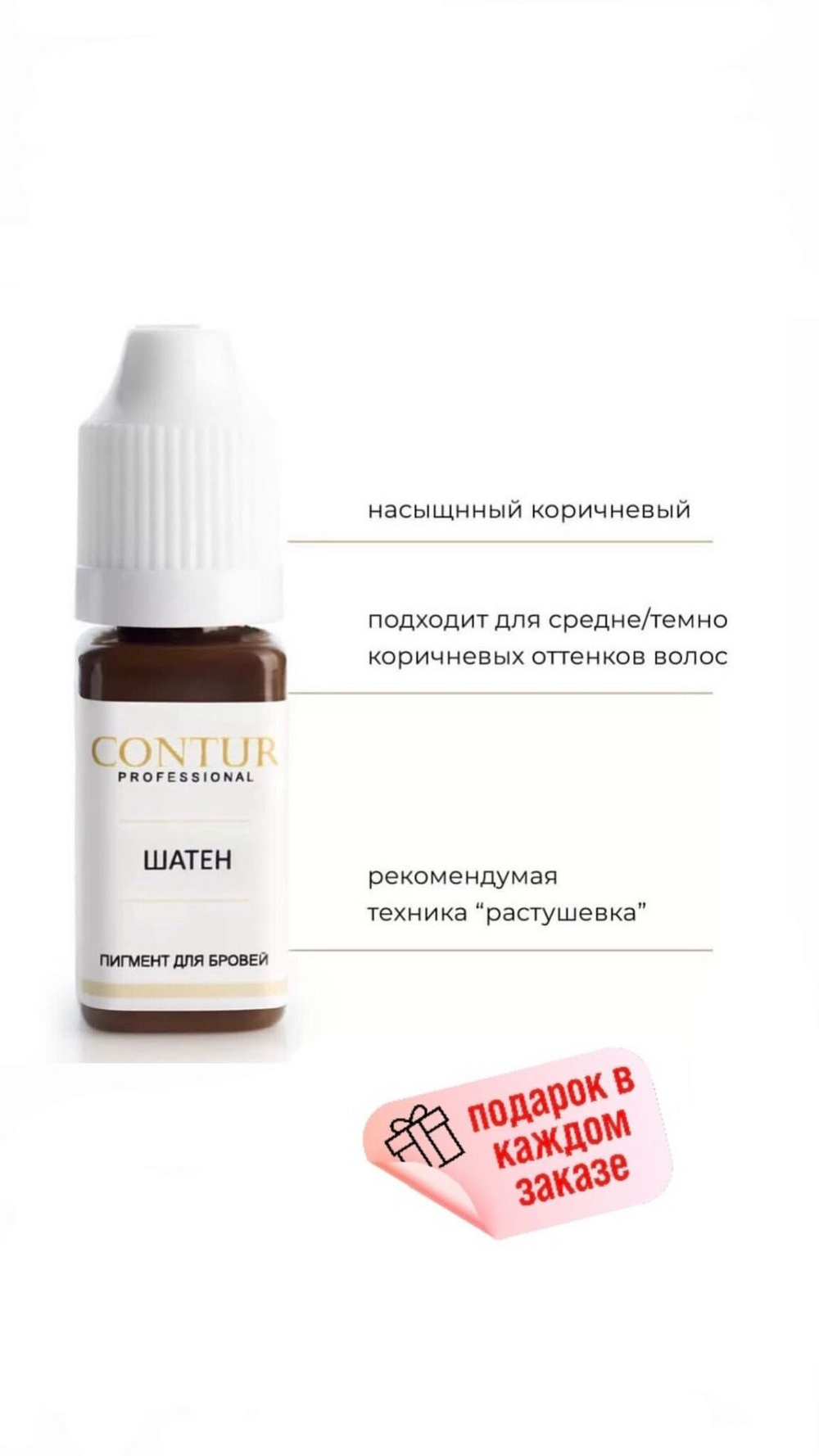 Contur Professional "Шатен" Пигмент для перманентного макияжа, татуажа бровей, 10 мл