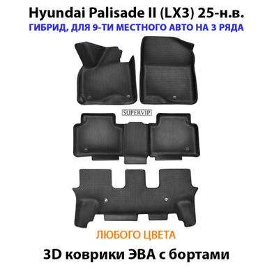 Автомобильные коврики ЭВА с бортами на 3 ряда для Hyundai Palisade II (LX3) гибрид, на 9-ти местное авто