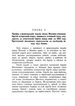 Поход под Казань, ее осада и взятие в 1552 году | В.О. Трофимов