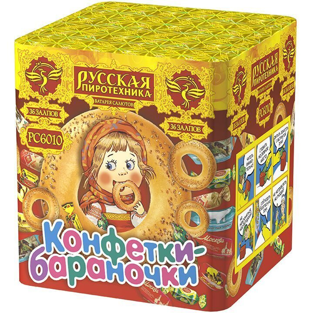 Салют «Конфетки-бараночки» (0,6»*36) 1/18/1