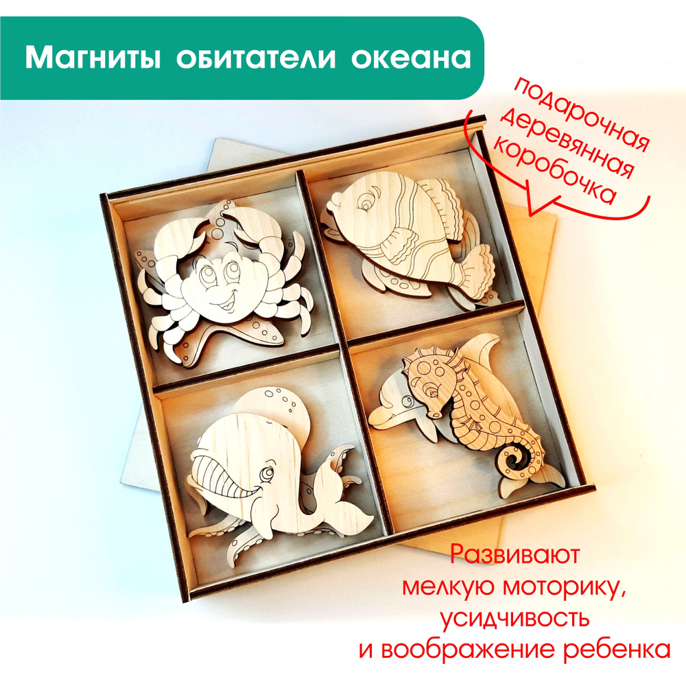 Магниты-раскраски "Обитатели океана"