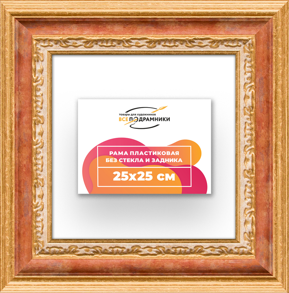 Рама 25x25 для картин и фотографий RP0221700-08
