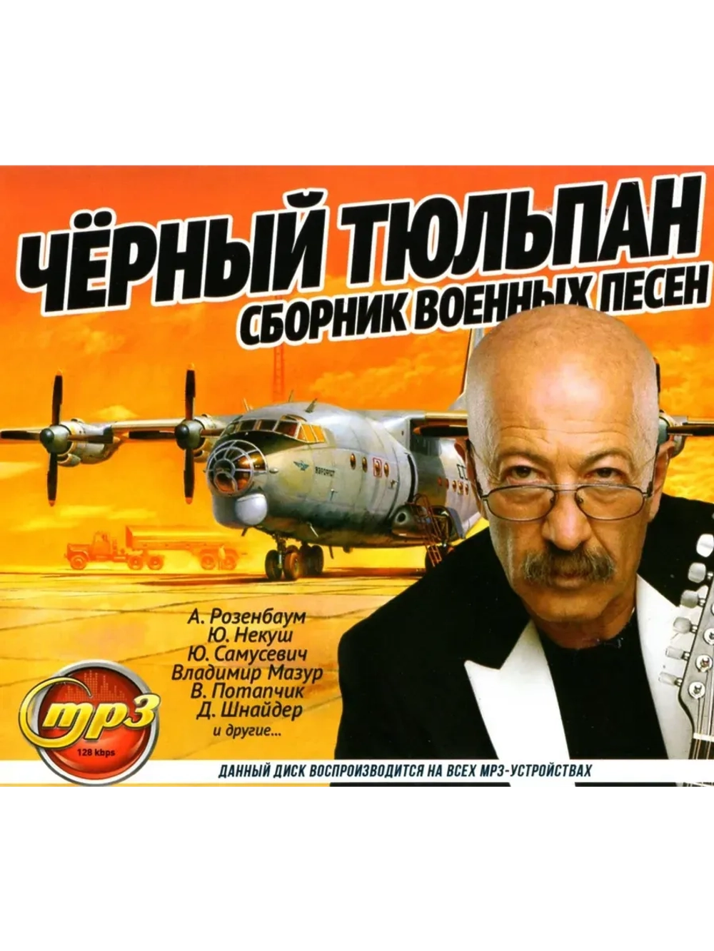 Чёрный тюлпан Сборник военных песен (MP3 Флешка)