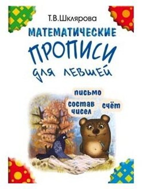 Математические прописи для Левшей (чёрно-белые) - состав чисел, счет