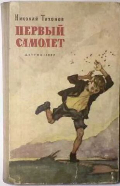 Первый самолет