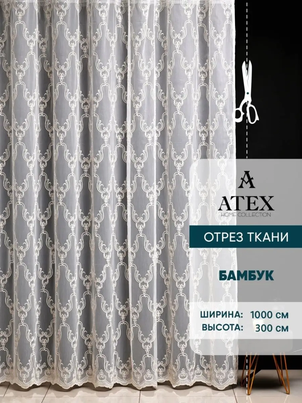 Отрез ткани Тюль вышивка ткань для штор
