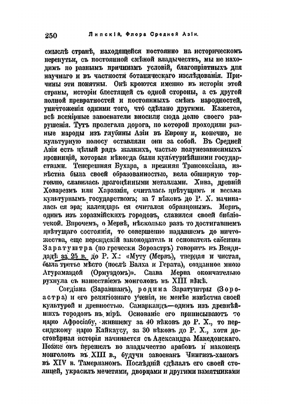 Флора Средней Азии - Русского Туркестана и ханств Бухары и Хивы. Часть 2. История ботанического исследования Средней Азии | В.И. Липский