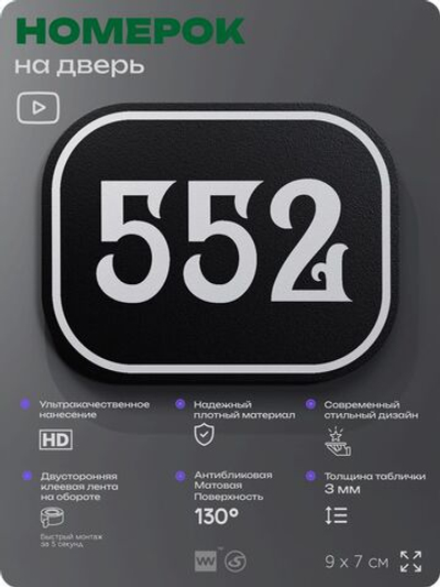 Номерок на дверь квартиры 552, для кабинета, офиса, шильдик 9 х 7 см, черный, Айдентика Технолоджи
