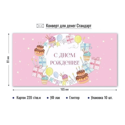 Конверт для денег "С Днём Рождения!" 9210 (Квадра)