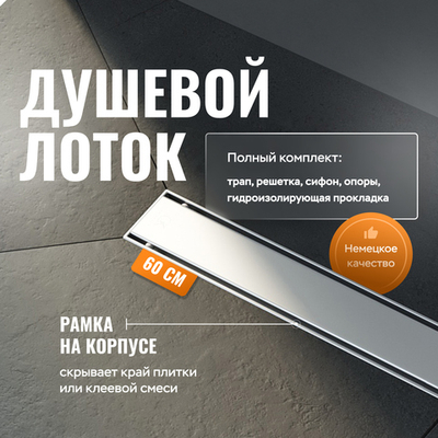 Душевой лоток CK DRAIN AQCP11-60 Plain 60 см, щелевая  решетка из нержавеющей стали, с рамкой