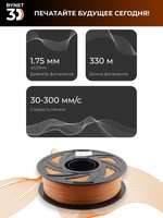 Пластик для 3D принтера BYNET3D PLA Brown (BN_PLA00_BR)