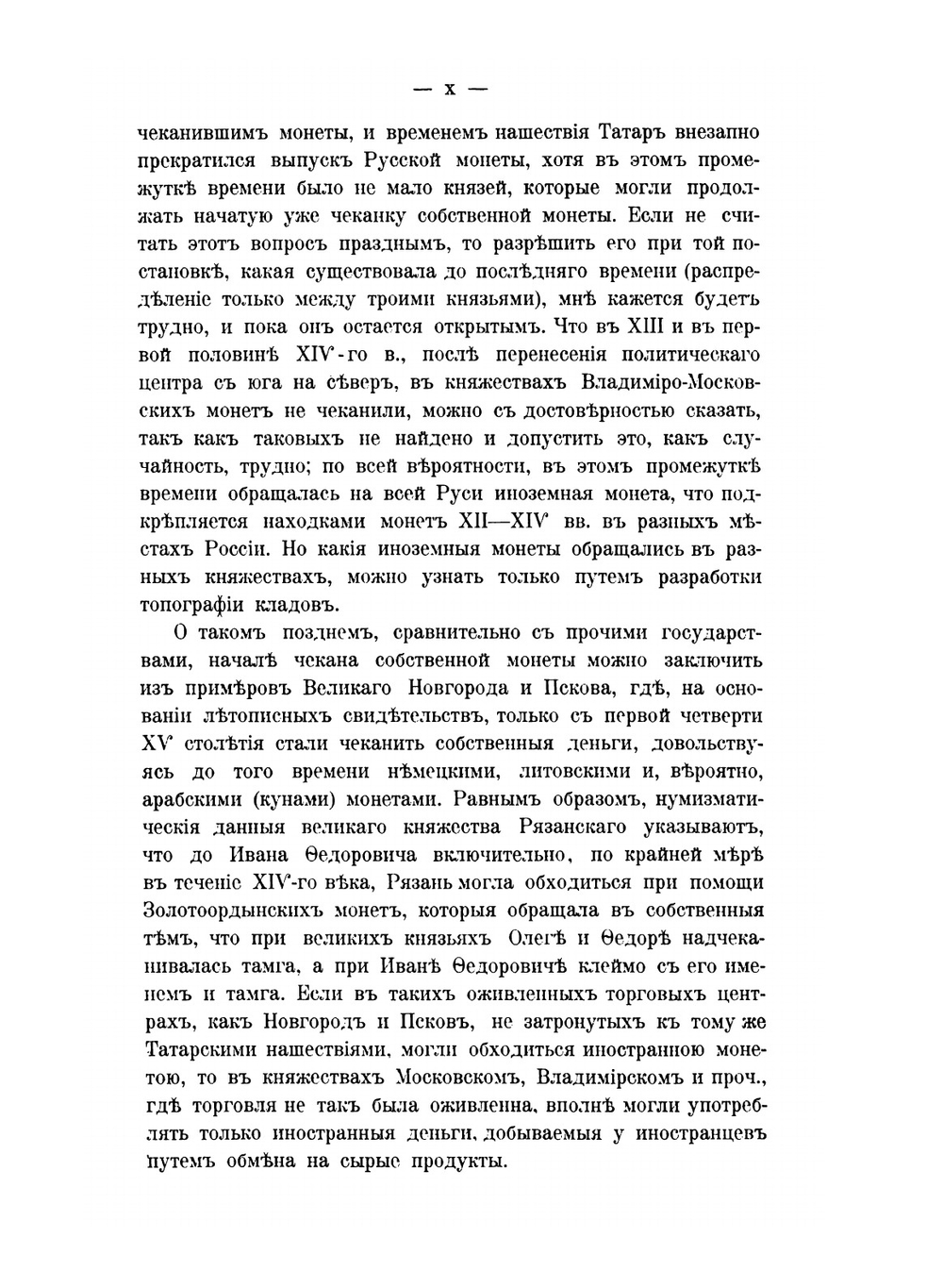 Русские монеты до 1547 года | А. Орешников