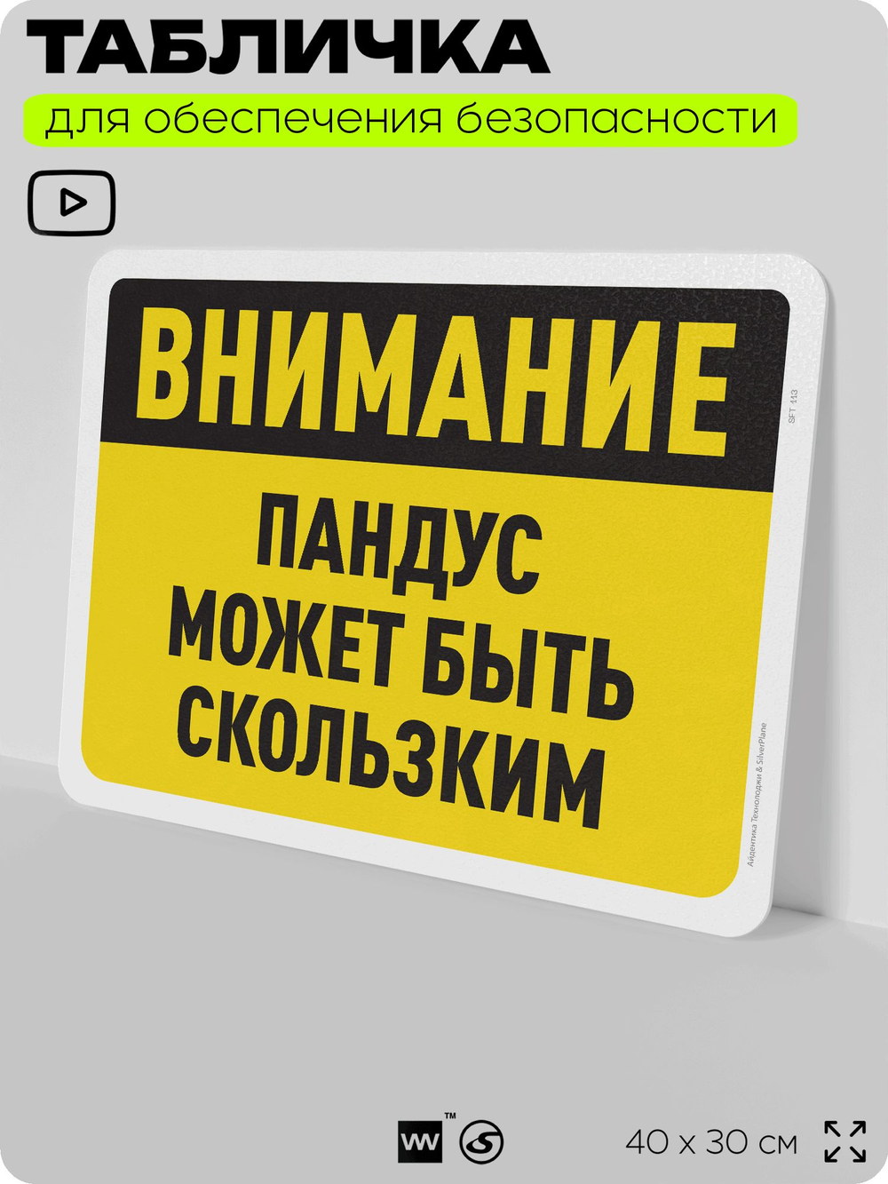 Табличка для обеспечения безопасности "Внимание, пандус может быть скользким", для офиса, по охране труда для предприятия, организаций, 40х30 см, Silver Plane x Айдентика Технолоджи