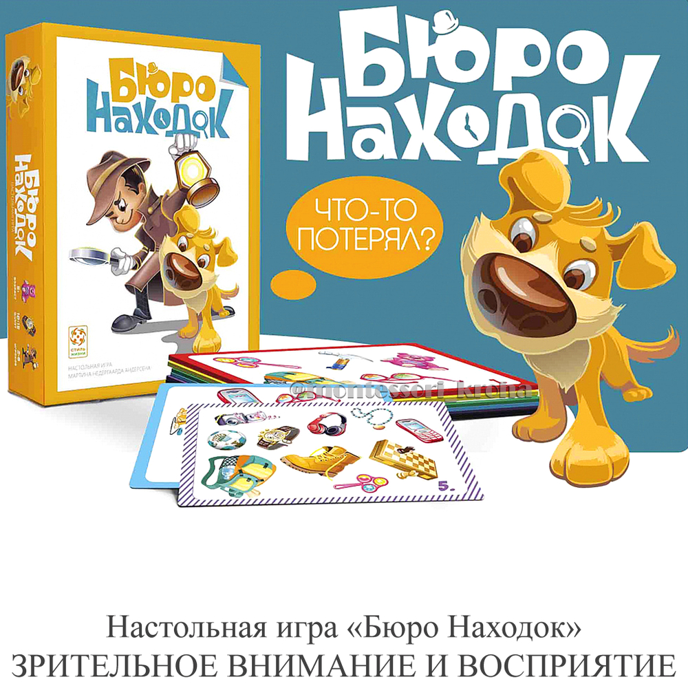 Настольная игра «Бюро находок» ЗРИТЕЛЬНОЕ ВНИМАНИЕ И ВОСПРИЯТИЕ