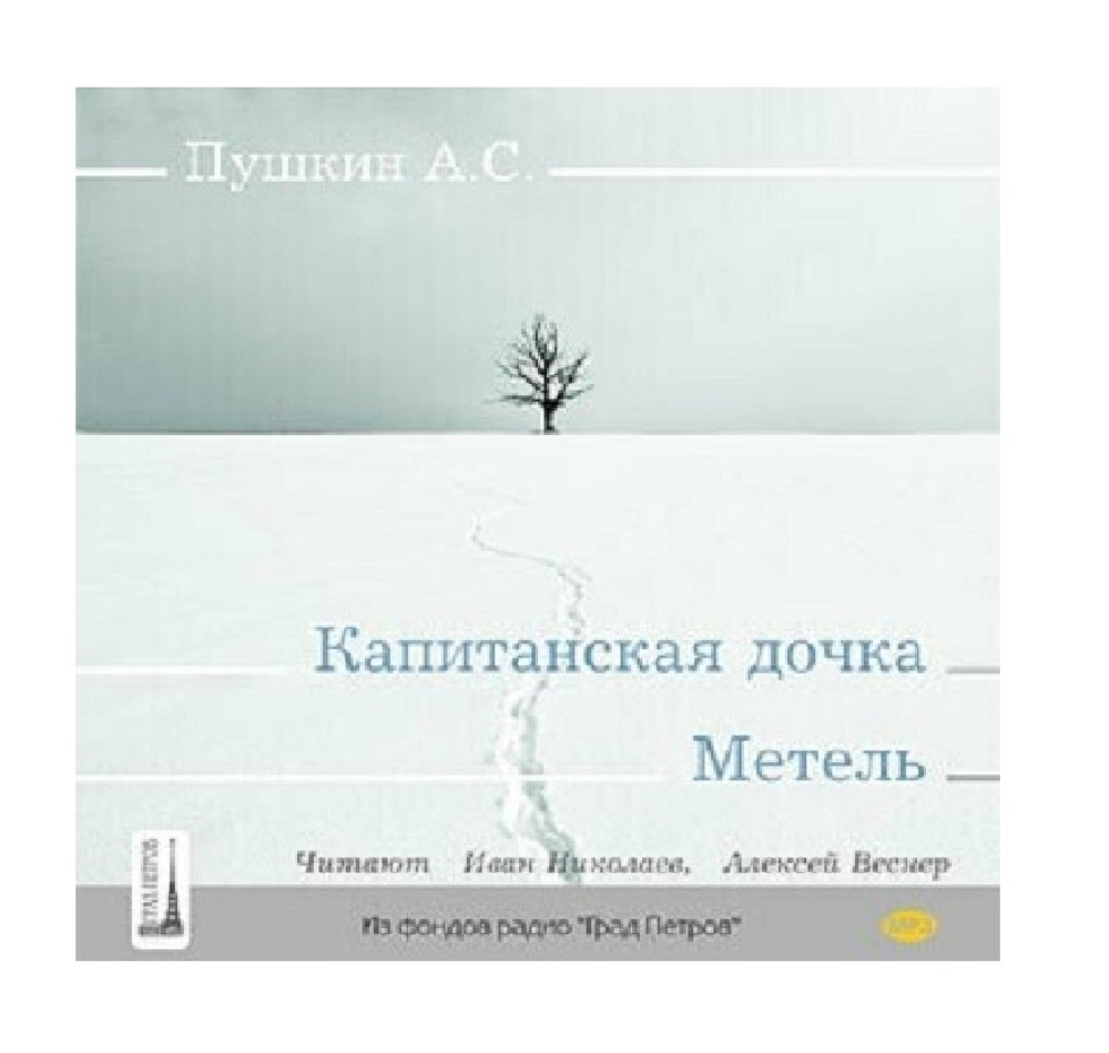 Пушкин. А.С. Капитанская дочка. Метель. Читают Н.Иванов, А.Веснер. 1CD