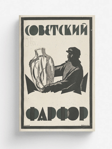 Советский фарфор | Нет автора