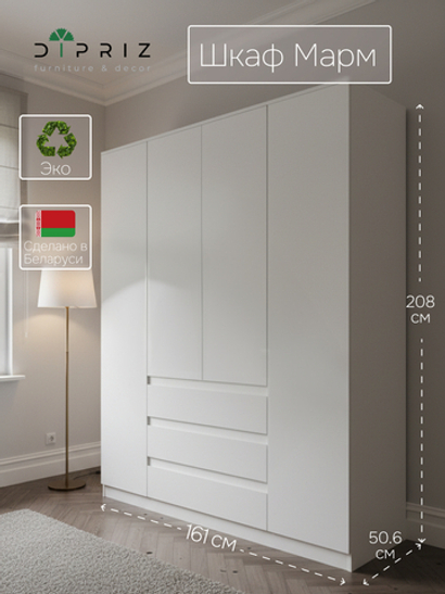 Шкаф для одежды распашной 4 двери 3 ящика Марм 161х51х208 см со штангой и полками