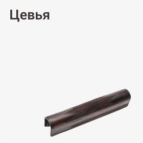 Цевья