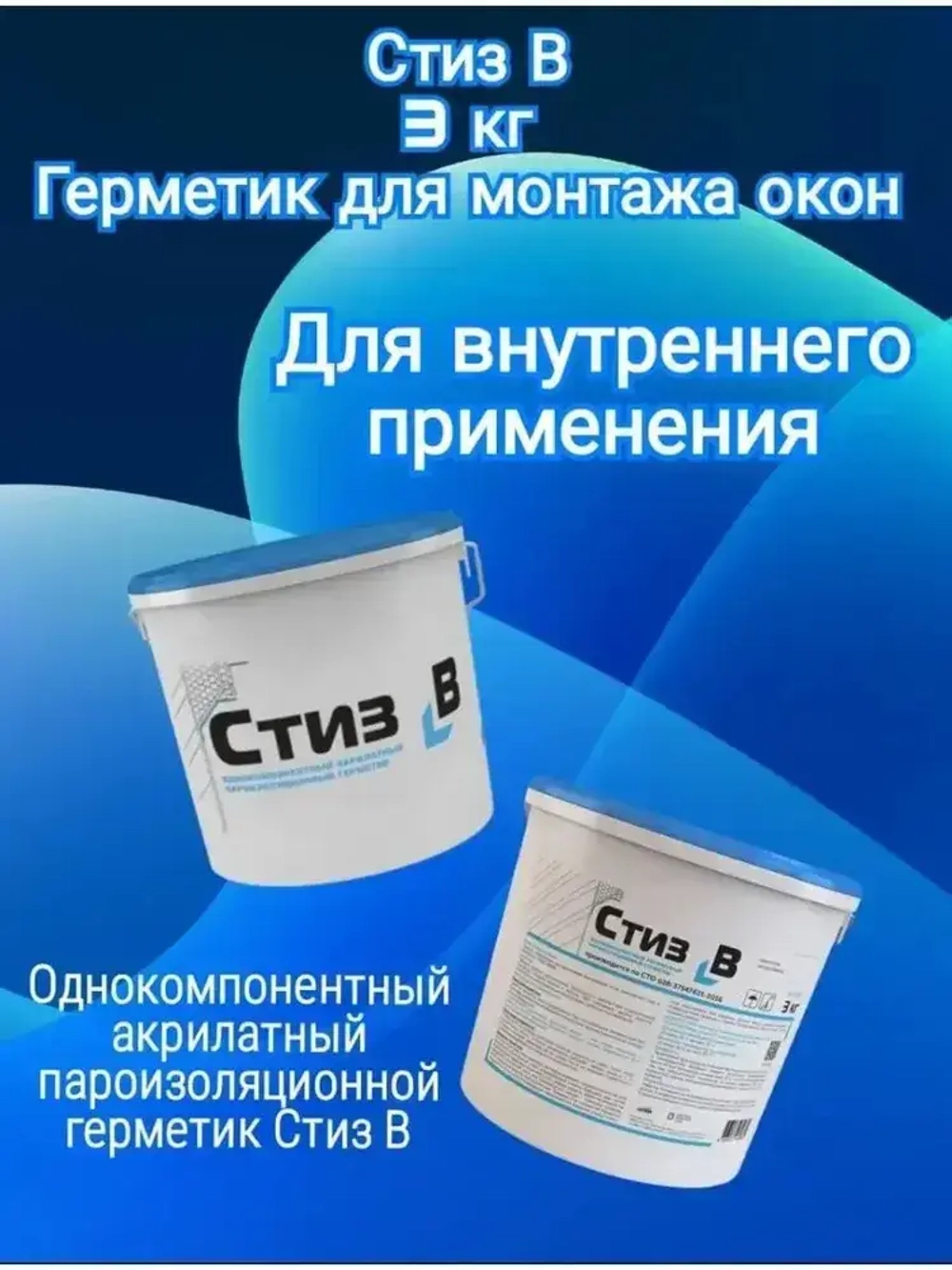 Герметик Стиз B 3 кг, Белый, для внутреннего слоя монтажного шва