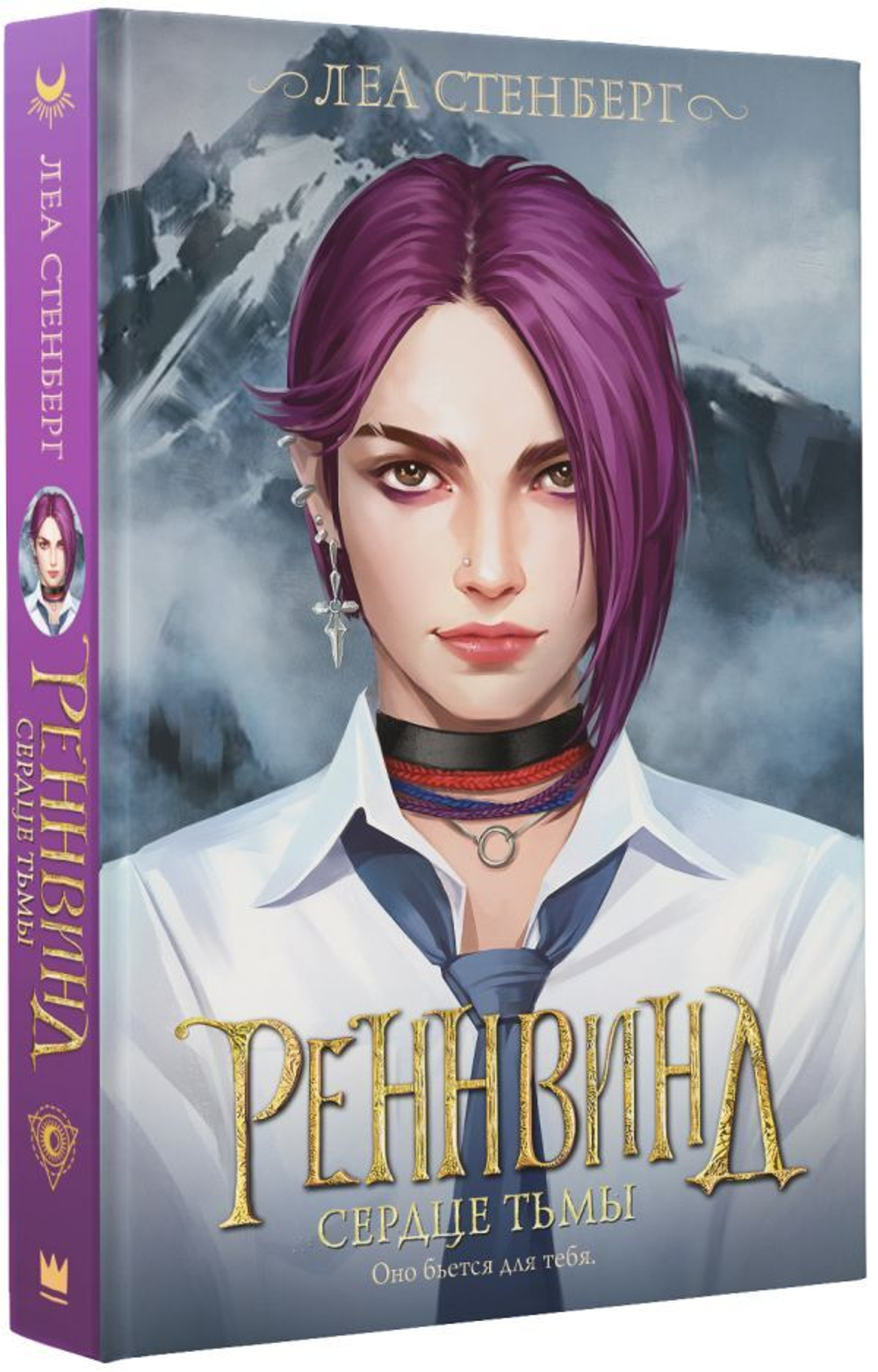 Реннвинд. Сердце тьмы. Леа Стенберг