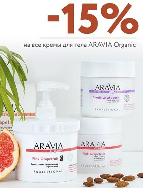 На все крема для тела Aravia Organic скидка 15%