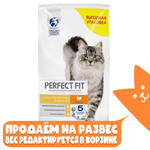 Сухой корм Индейка, для кошек с чувствительным пищеварением Perfect Fit РАЗВЕСНОЙ