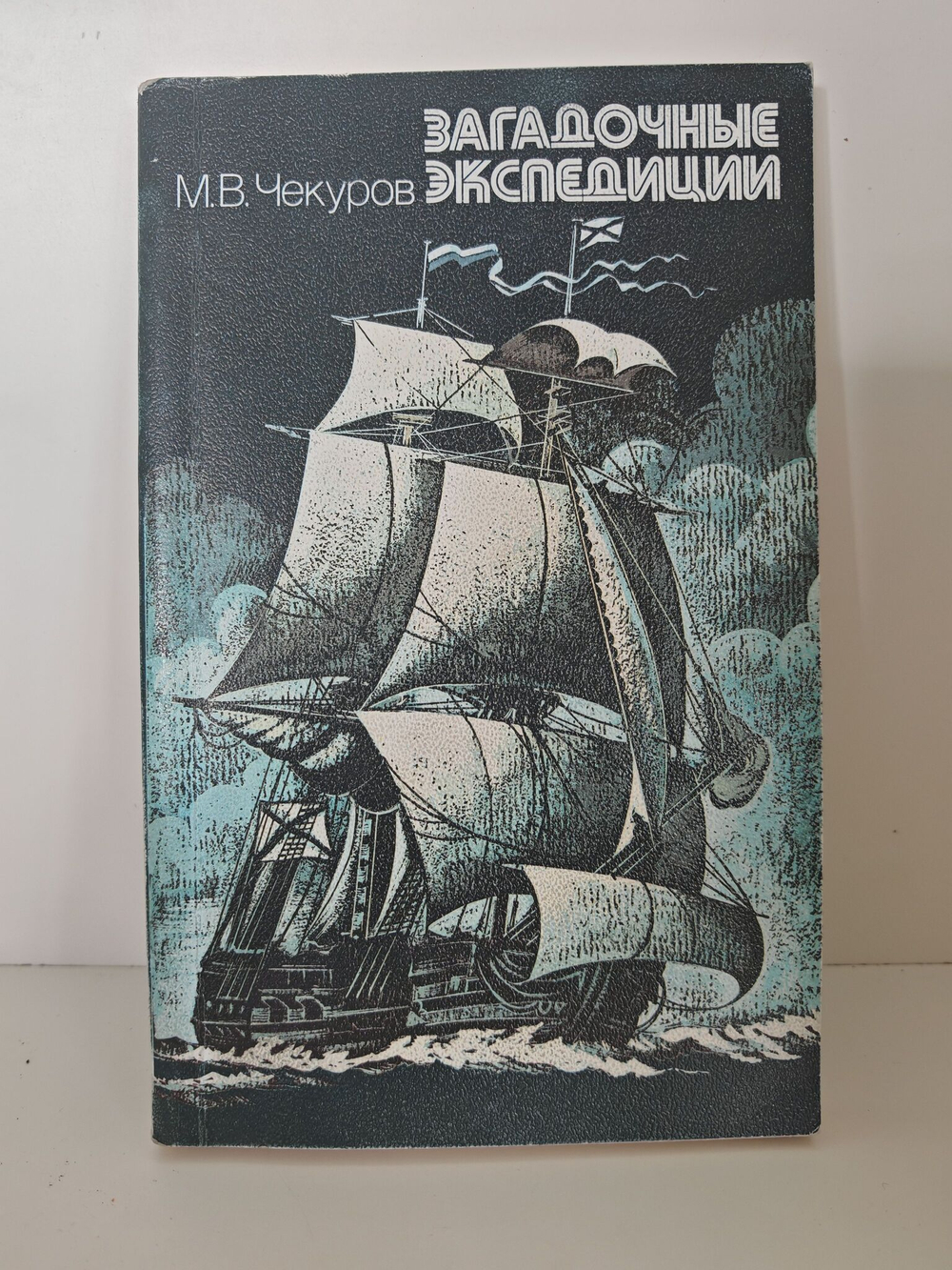 Загадочные экспедиции