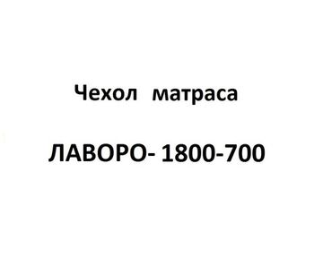Чехол матраса ЛАВОРО-1800-700