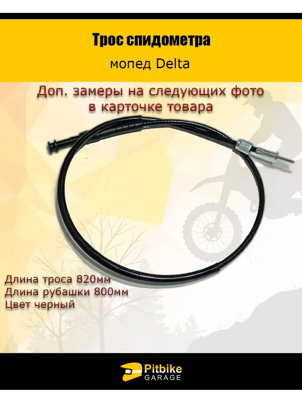 Трос спидометра мопед Delta
