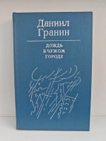 Дождь в чужом городе