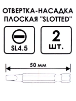 Биты насадка плоская "SLOTTED" SL 4.5 50мм 2шт. (402_003)