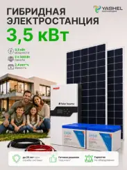 Гибридная солнечная электростанция 3500 Вт YASHEL серии «Hybrid 3500 MPPT»