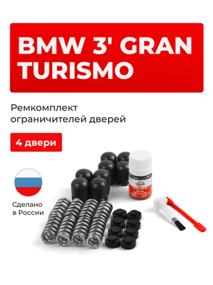 Ремкомплект ограничителей дверей BMW 3' GRAN TURISMO [Кузов: F34] (4 двери, тип 14) 2013-2020