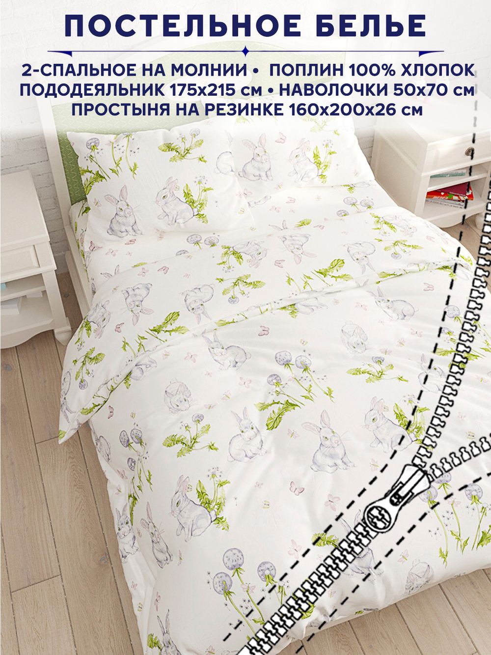 Постельное белье Сказка "Кролики" 2-спальный   наволочки 50х70 2шт Простынь на резинке 160х200 см  Пододеяльник 175х215 см