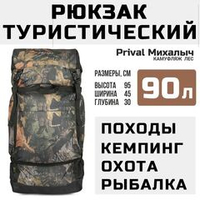 Рюкзак туристический Prival Михалыч 90л, камуфляж Лес