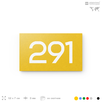 Номер на дверь 291, табличка на дверь для офиса, квартиры, кабинета, аудитории, склада, желтая 120х70 мм, Айдентика Технолоджи