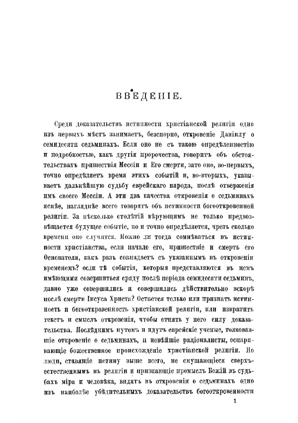 Откровение Даниилу о семидесяти седминах | А. Рождественский