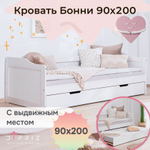 Кровать 90х200 Бонни из сосны с выдвижным спальным местом и 2 основаниями, белая
