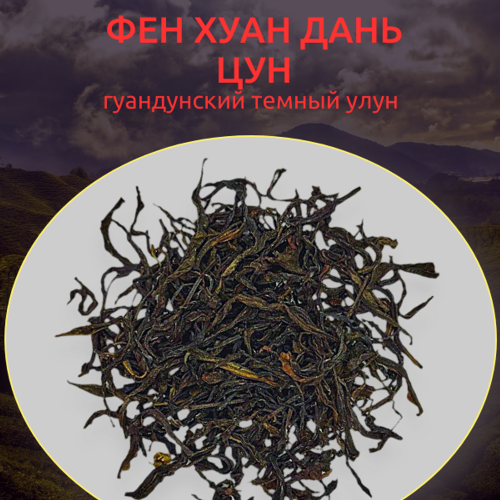 Фен Хуан Дань Цун темный гуандунский улун, 80 грамм