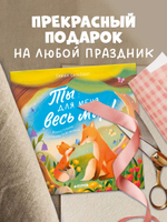 Книжки-картинки (мягкая обложка). Ты для меня весь мир!
