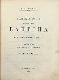 Байрон Д. Г. Полное собрание сочинений Байрона в переводе русских поэтов. В 3 т. Т. 1-3. СПб.: Типог