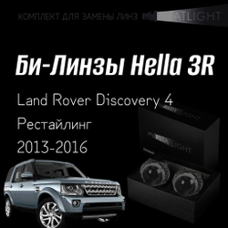 Би-линзы Hella 3R для фар на Land Rover Discovery 4 рестайлинг 2013-2016, комплект биксеноновых линз, 2 шт