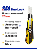 Нож канцелярский строительный с двойным фиксатором SDI 25 мм