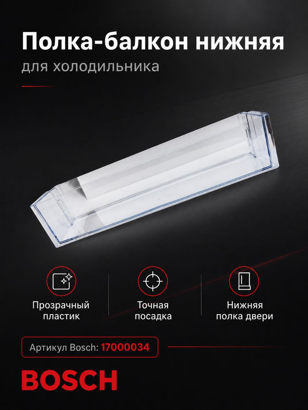 Полка - балкон нижняя для холодильника