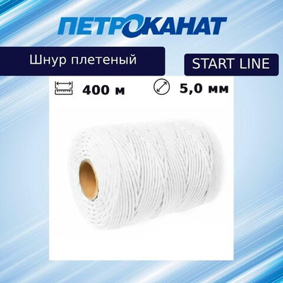 Шнур полиэфирный StartLine 5,0 мм, 400 м, евробобина