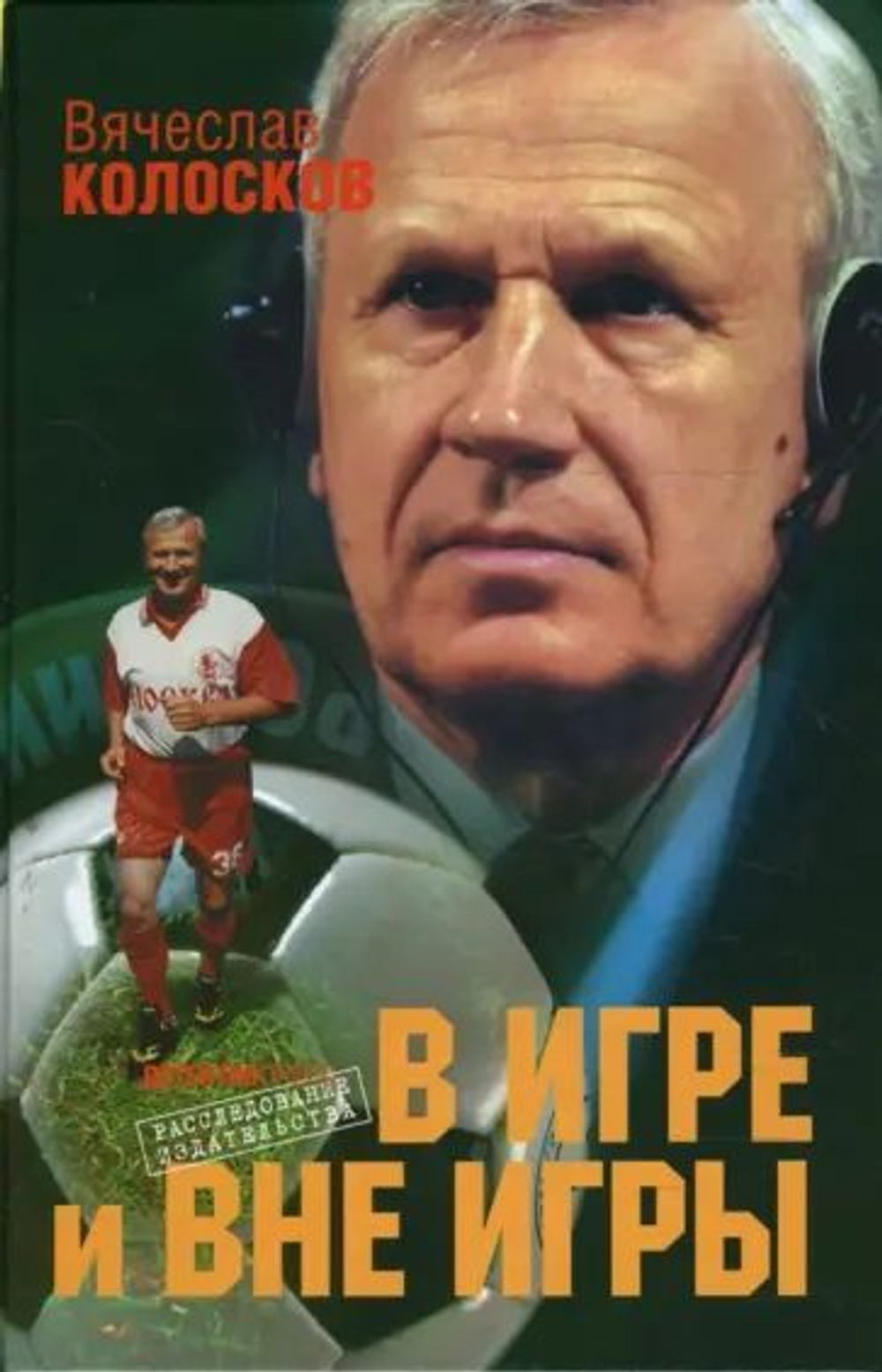 В игре и вне игры. Воспоминания о жизни, событиях, людях.