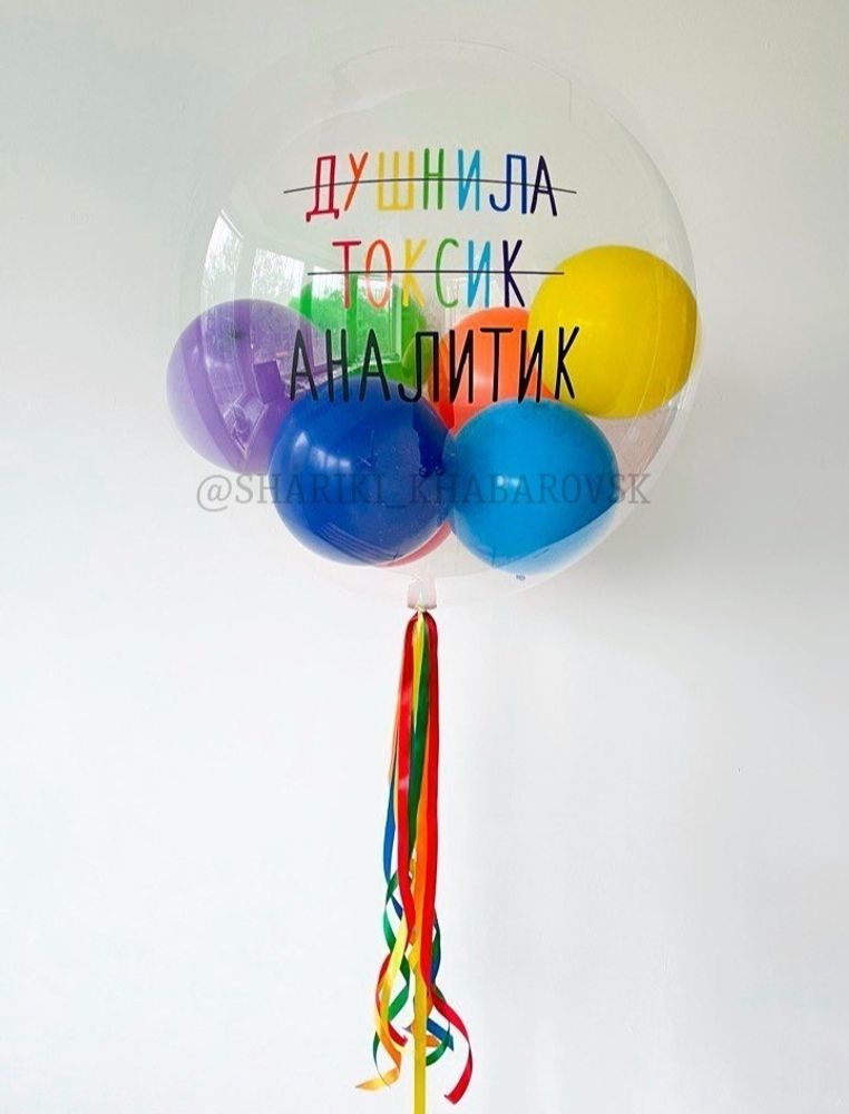 Шар Bubble c разноцветными шариками  "Душнила Токсик  Аналитик"