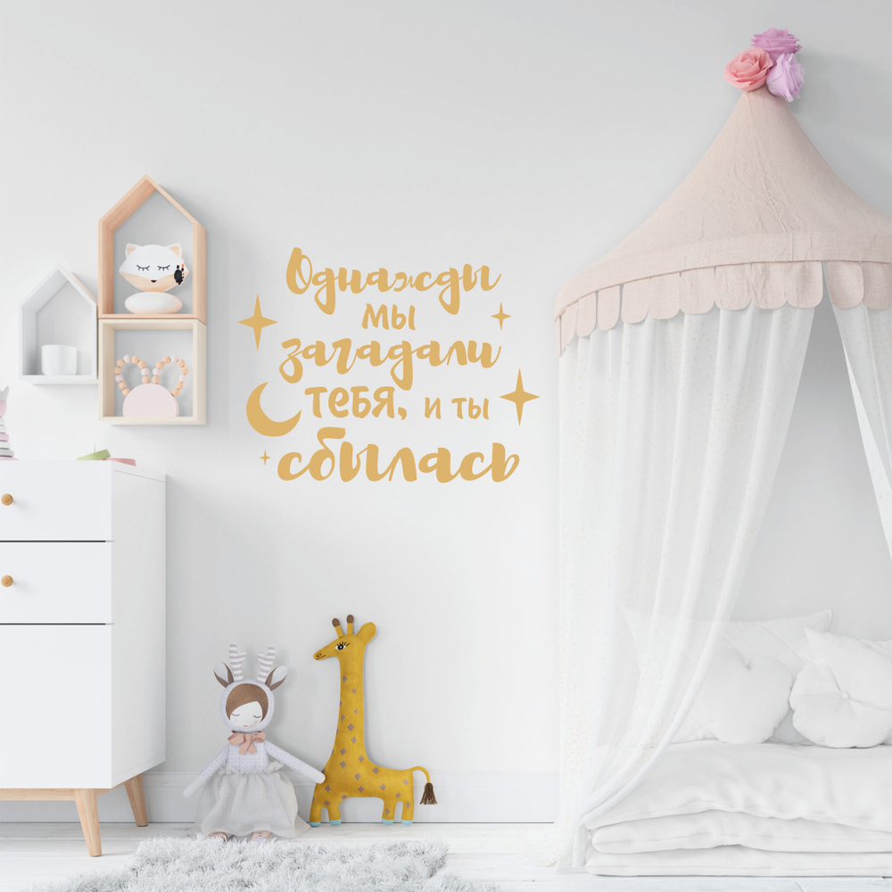 Надпись на стену Однажды мы загадали тебя, и ты сбылся(-ась)