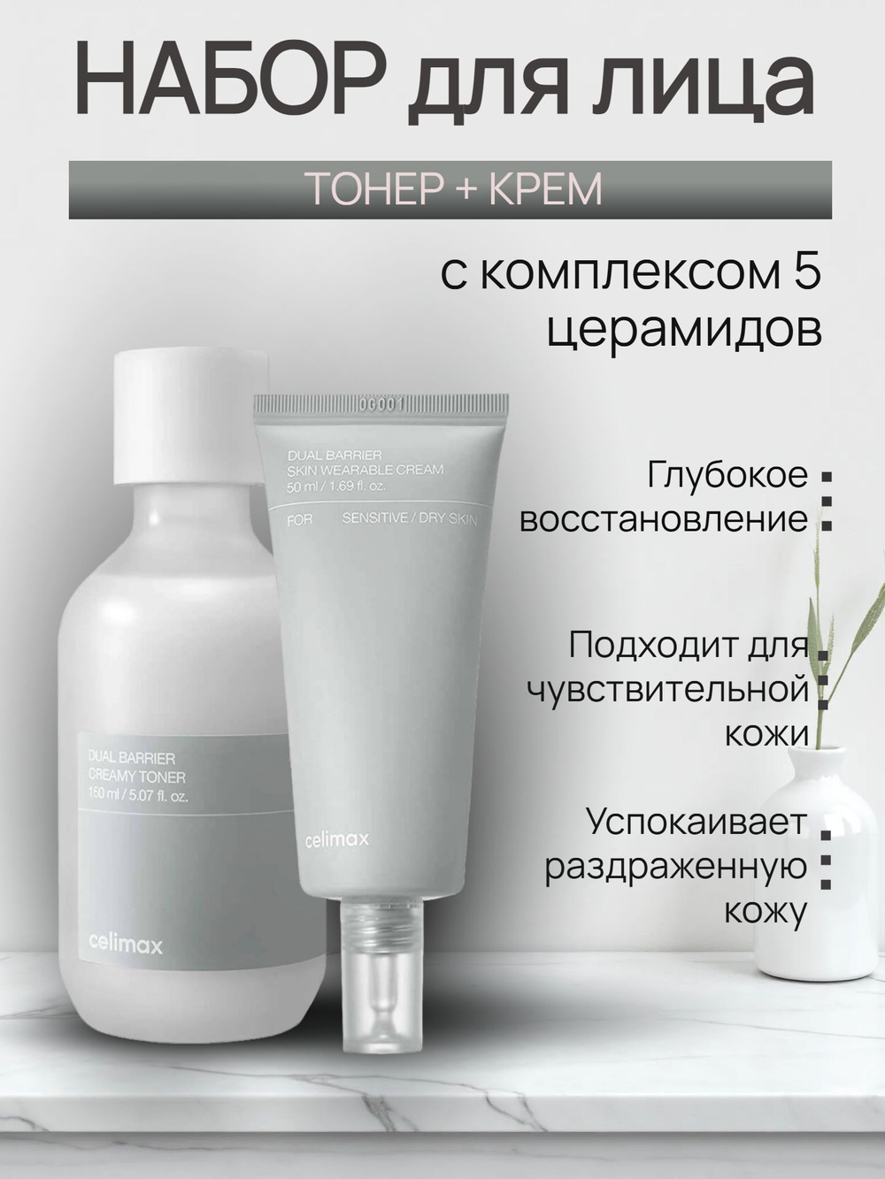 Барьерный кремовый тонер Celimax Dual Barrier Creamy Toner