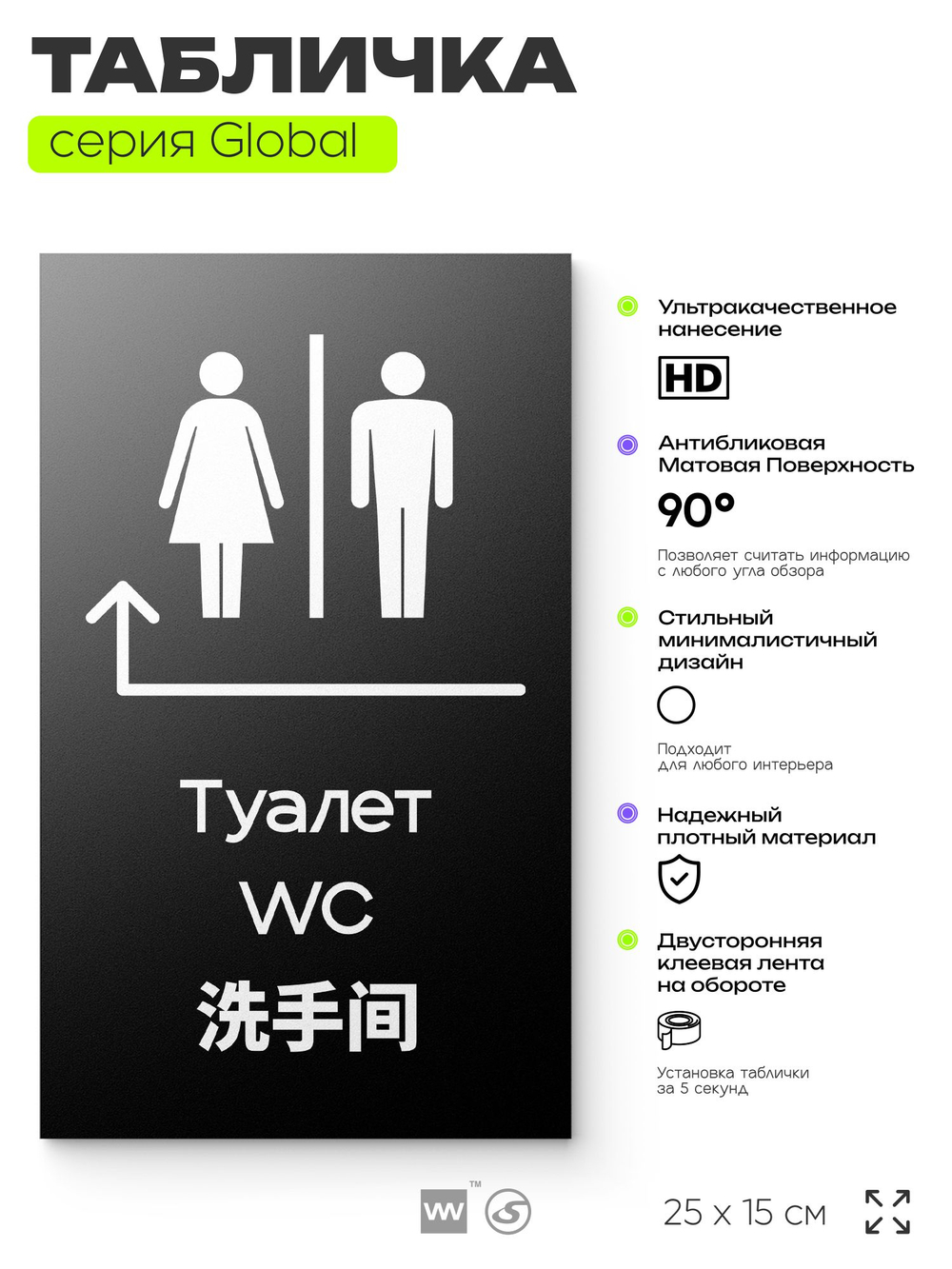 Табличка Туалет налево и направо, на дверь и стену, информационная и мультиязычная (русский, английский, китайский), серия GLOBAL, 25х15 см, Айдентика Технолоджи
